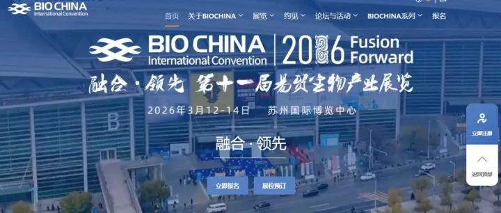【官宣】BIOCHINA 官网正式上线，一键解锁生物产业盛会全攻略