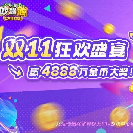 双11狂欢盛宴，赢4888万金币大奖！