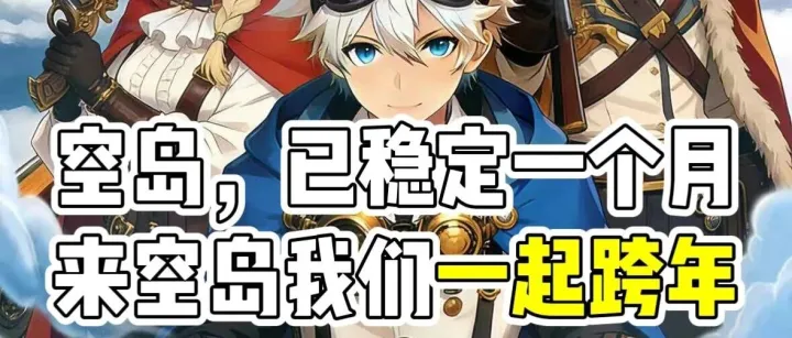 空岛Era：来空岛我们一起跨年，盲盒二期来袭，300米搏4750米据点，这次别再错过！邀友冲榜转发，福利拿到手软
