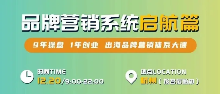 解锁品牌出海｜12.20杭州，全天实战课程，一次掌握品牌构建的核心打法！