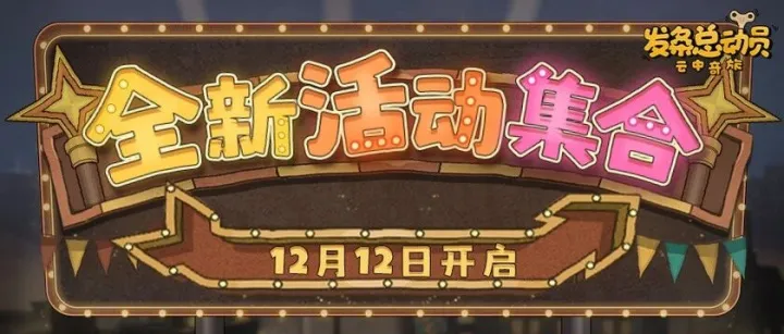 新内容一览丨全新活动即将开启！