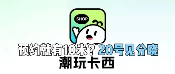 潮玩卡西：全程零撸不售卡，新手攻略抢先看！预约截止20号停止！