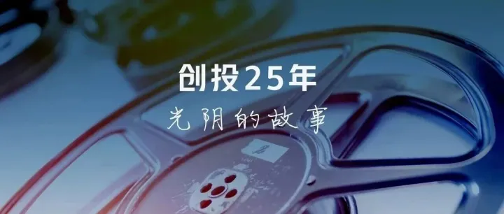 打开25年前的时光胶囊，让AI把创投故事讲给你听