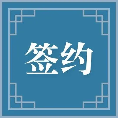 喜讯 | 石墨文档与南海区税务局、中电信数智科技完成签约！