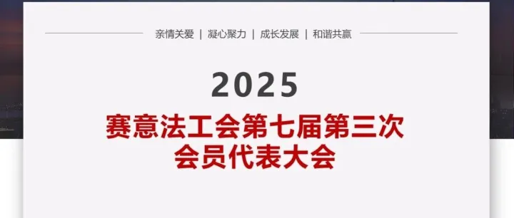 赛意法工会-2025-16：赛意法第七届第三次会员代表大会总结报告