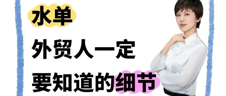 水单，外贸人一定要知道的小细节！