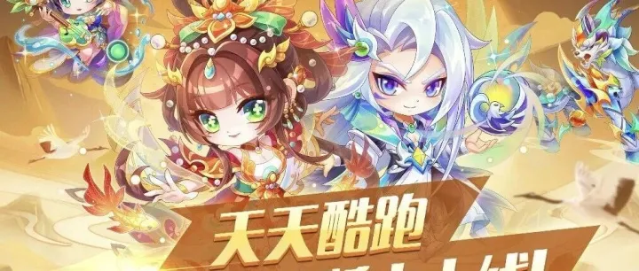 天天酷跑版本更新及小程序开服公告