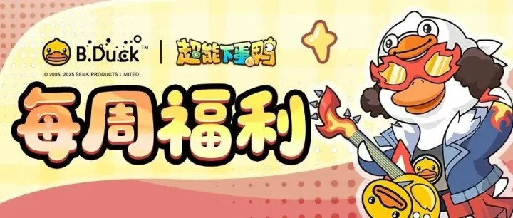 《超能下蛋鸭》12月首周兑换码速领！专属福利错过等一年！