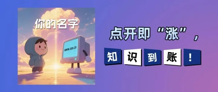 【涨知识】人有人名，“域”有“域名”→