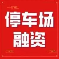 停车场融资方案