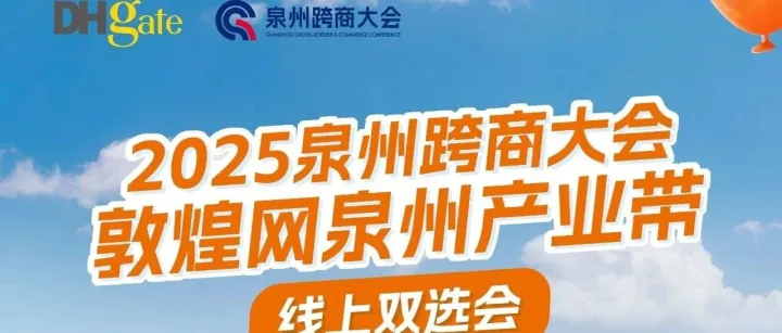 泉州跨商大会+线上双选会：创新突破，共赢未来