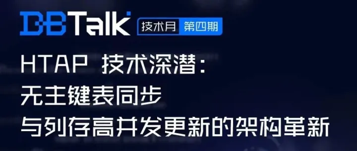 直播预告 | HTAP 技术深潜：无主键表同步与列存高并发更新的架构革新