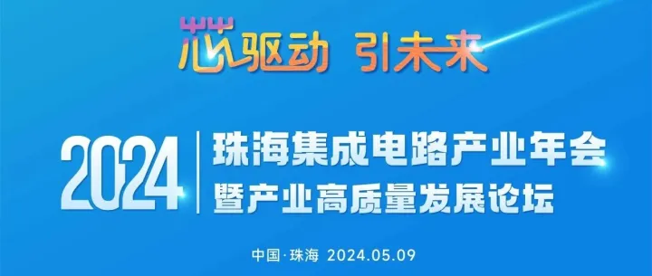 “芯”质生产力 | 亿智电子获珠海集成电路行业表彰