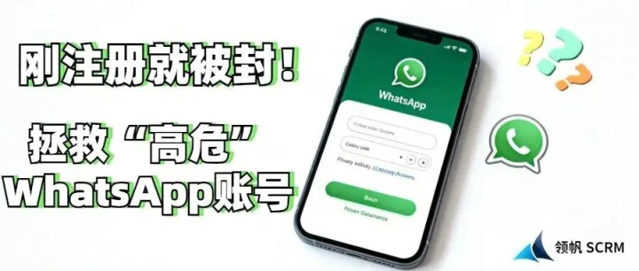 刚注册就被封！外贸新人如何拯救“高危”WhatsApp账号？
