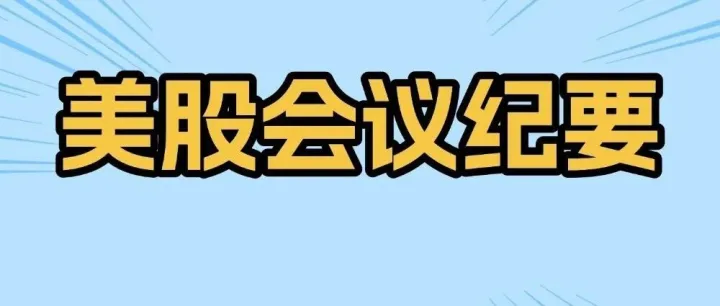 美股会议纪要:<em>BAC</em>法说会观点 20250812