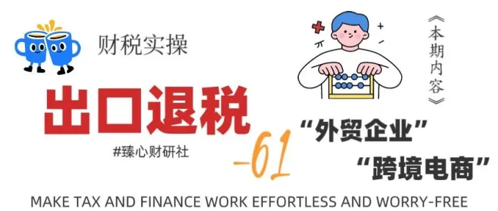 【跨境电商】出口企业涉及跨境电商业务如何做账（案例+分录）