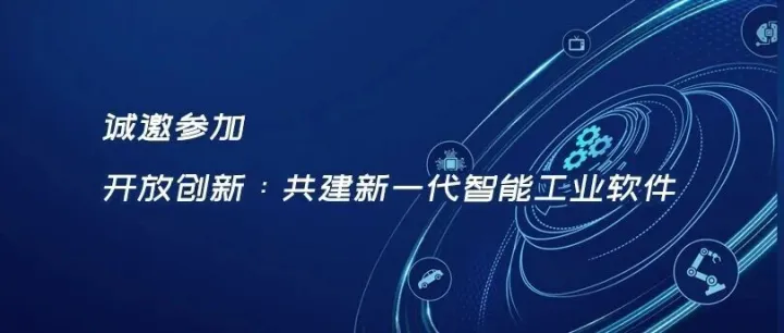 【诚邀参加】11月25日 “ 开放创新：共建新一代智能工业软件 ” 专题论坛