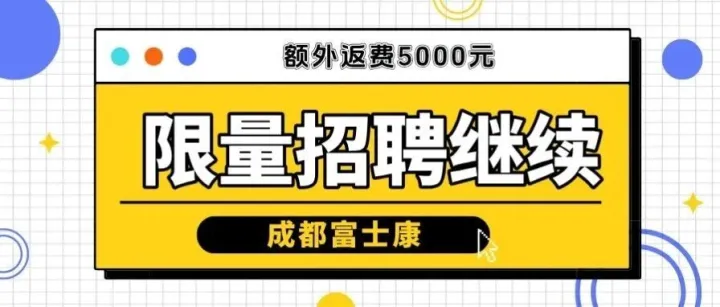 【返费5000元】成都富士康小时工、返费工限量招聘继续！