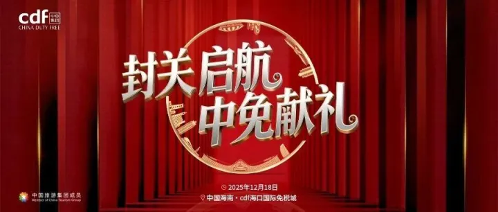 封关启航 中免献礼 | 十二重礼，耀你而来