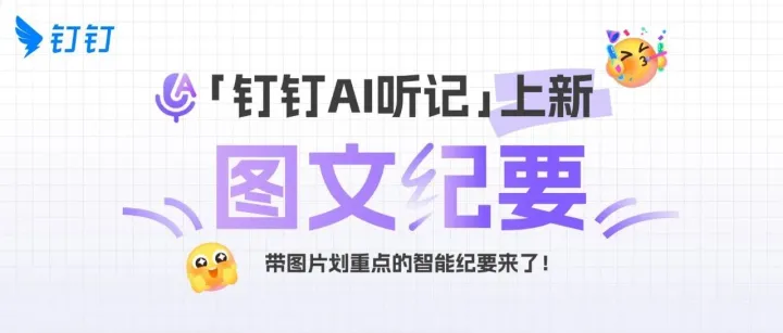 AI听记上新，开会拜访面试学习，AI帮你“画”重点！