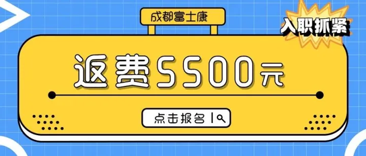 【返费5500元】成都富士康周五、周六招聘继续~