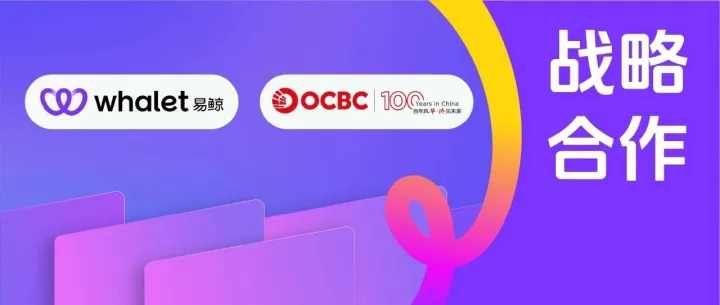 华侨银行携手易鲸为跨境商户打通全球支付结算通道