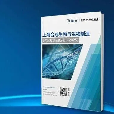 沙利文正式发布《上海合成生物与生物制造产业发展白皮书（2025）》（内附全文获取方式）