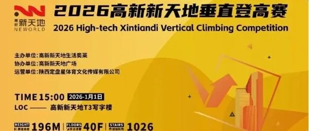 报名开启｜2026高新新天地垂直登高赛解锁古城向上新姿势