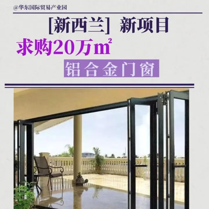 【新西兰】求购20万㎡铝合金门窗，相关厂商速来对接！
