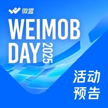 2026，增长有径可循！12月23日，Weimob Day 2025城市峰会深圳站，聊一聊AI与零售增长！