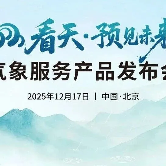 气象服务新范式 赋能千行百业 | 中科星图“看天・预见未来气象服务产品发布会”成功举办