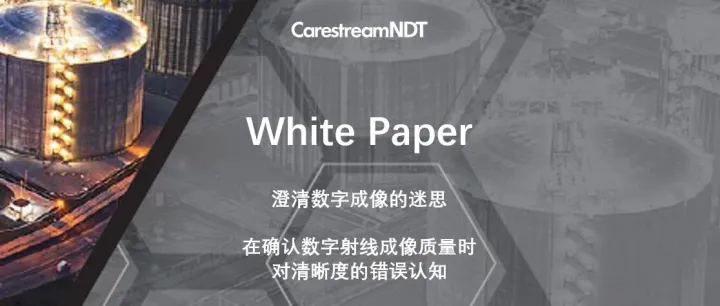 锐珂工业 <em>White</em> <em>Paper</em> | 澄清数字成像的迷思