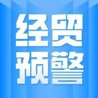 预警〡经贸预警信息[2025]第79期