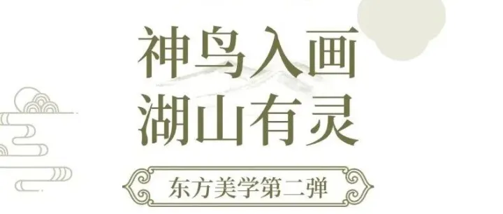 热搜第一！本周继续~东方神鸟第二弹