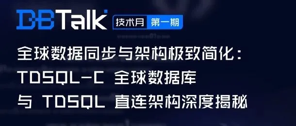 ​明晚7点直播前瞻 | TDSQL-C全球数据库与TDSQL直连架构深度揭秘！业务出海，数据库也得跟上！​