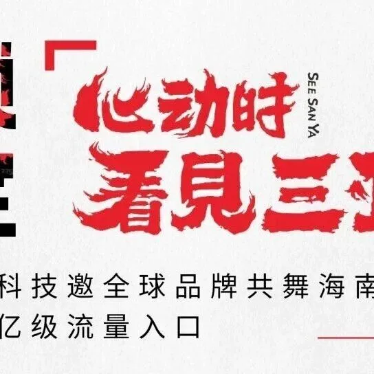 锁定「看见三亚」：千机科技邀全球品牌共舞海南夜空，独享亿级流量入口