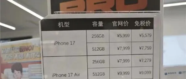 今起海南封关：买免税iPhone 17最高便宜2140元 你心动没