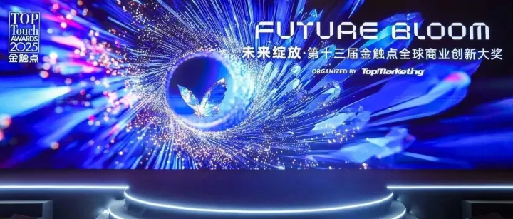 未来绽放：2025金触点大奖颁奖典礼成功举办
