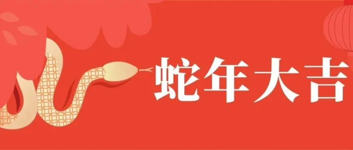 专属红包封面来啦，亿智电子祝您蛇年大吉！