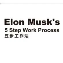 马斯克的五步工作法，一个超级实用但却容易被忽略的工具