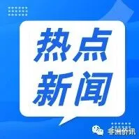 博茨瓦纳｜弗朗西斯敦依然向投资者敞开大门