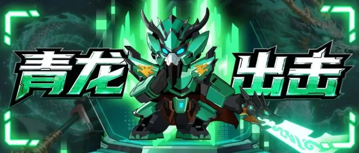 活动预告｜上线即领十连抽，全新武将外观、宝立得新品惊艳登场！