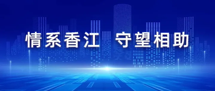 情系香江，守望相助：先导智能启动“援港紧急救助计划”驰援大埔