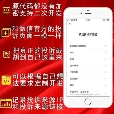 智伍应用 “<em>精</em><em>仿</em><em>微</em><em>信</em>举报投诉” 小程序系统：防封运营必备解决方案