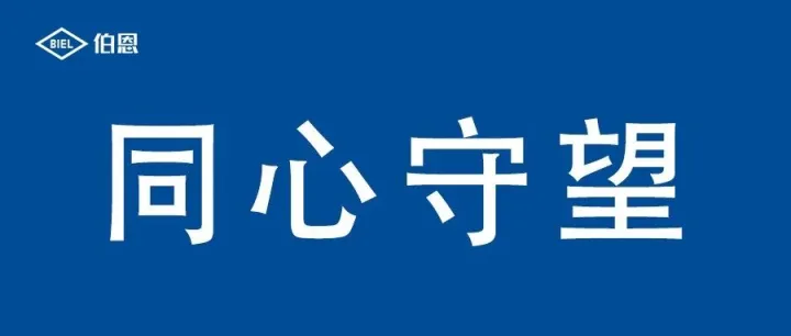 伯恩光学捐赠1000万港币驰援香港大埔火灾救援