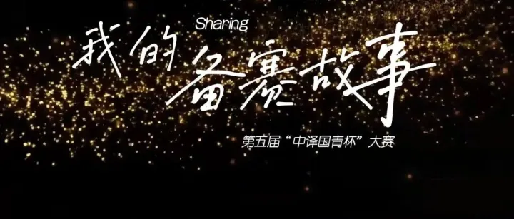 我的备赛故事 | 来自学生组中文→西班牙文一等奖获得者（视频版）
