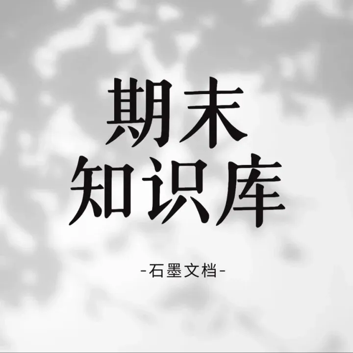 3分钟搭建你的专属期末复习库