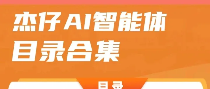 杰仔AI视频智能体目录及样片（一）