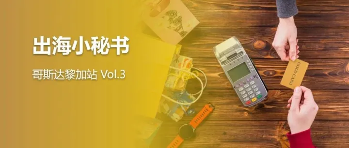 出海小秘书 | 不只是“刷卡”，哥斯达黎加消费者这样网购