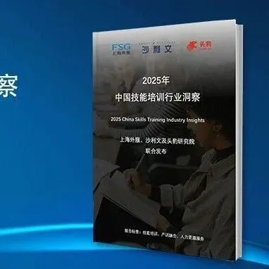 沙利文、头豹联合上海外服发布《2025年中国技能培训行业洞察》报告